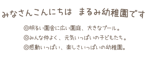 学校法人まるみ幼稚園