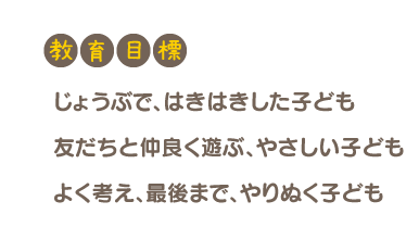 まるみ幼稚園の教育目標