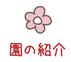 園の紹介