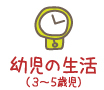 幼児の生活