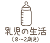 乳児の生活"