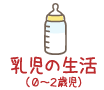 乳児の生活